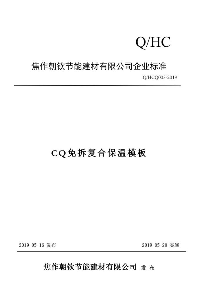 CQ免拆復(fù)合保溫模板企業(yè)標(biāo)準(zhǔn)-1-20230911083424